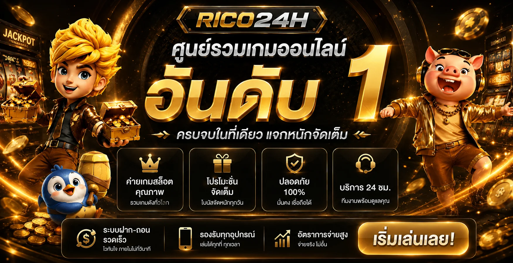 ภาพรวมบริการเกมออนไลน์ RICO24H โทนดำทอง