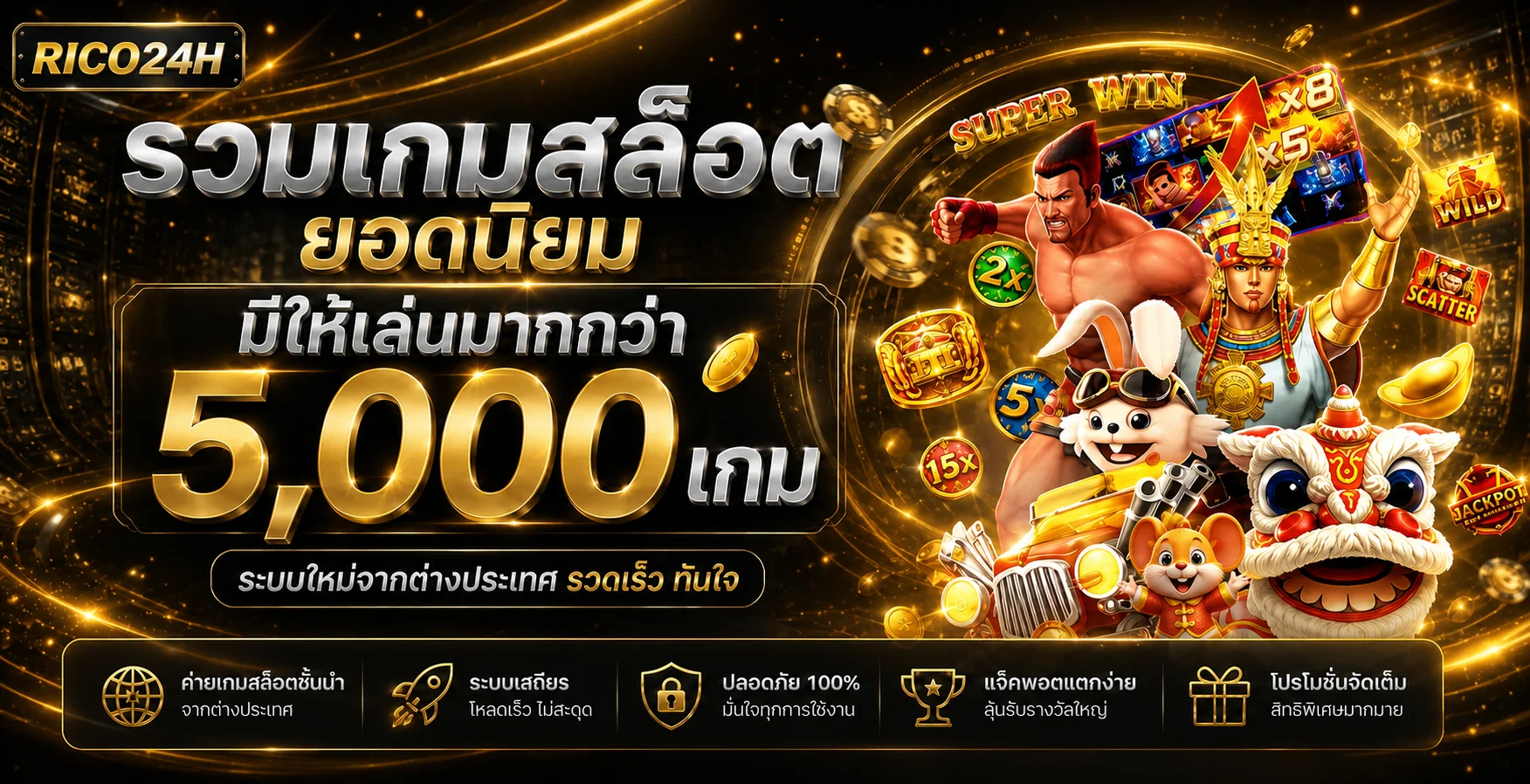 รวมเกมสล็อตยอดนิยมบน RICO24H พร้อมหมวดให้เลือก
