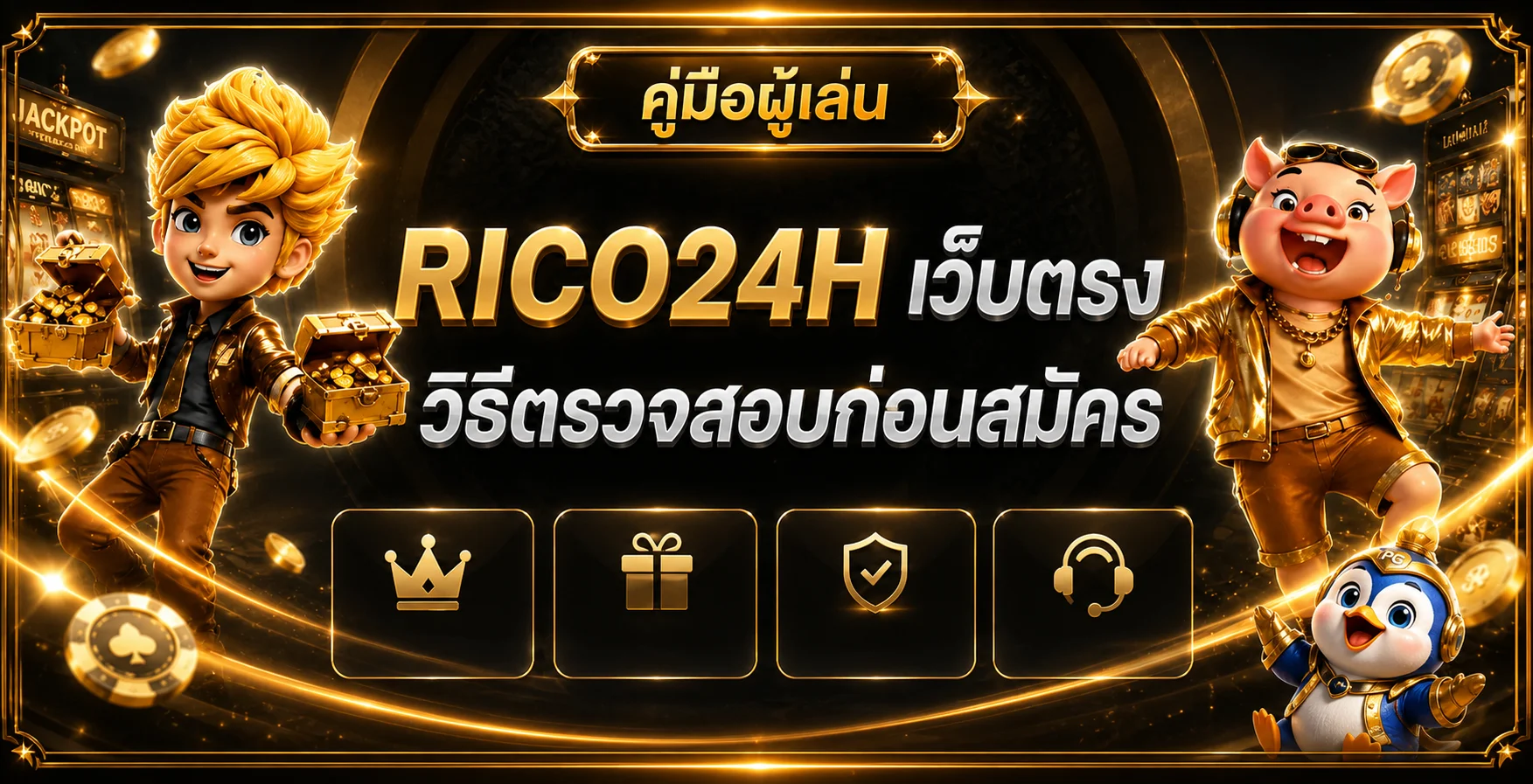 RICO24H เว็บตรง วิธีเช็กก่อนสมัคร 12 จุดสำคัญ