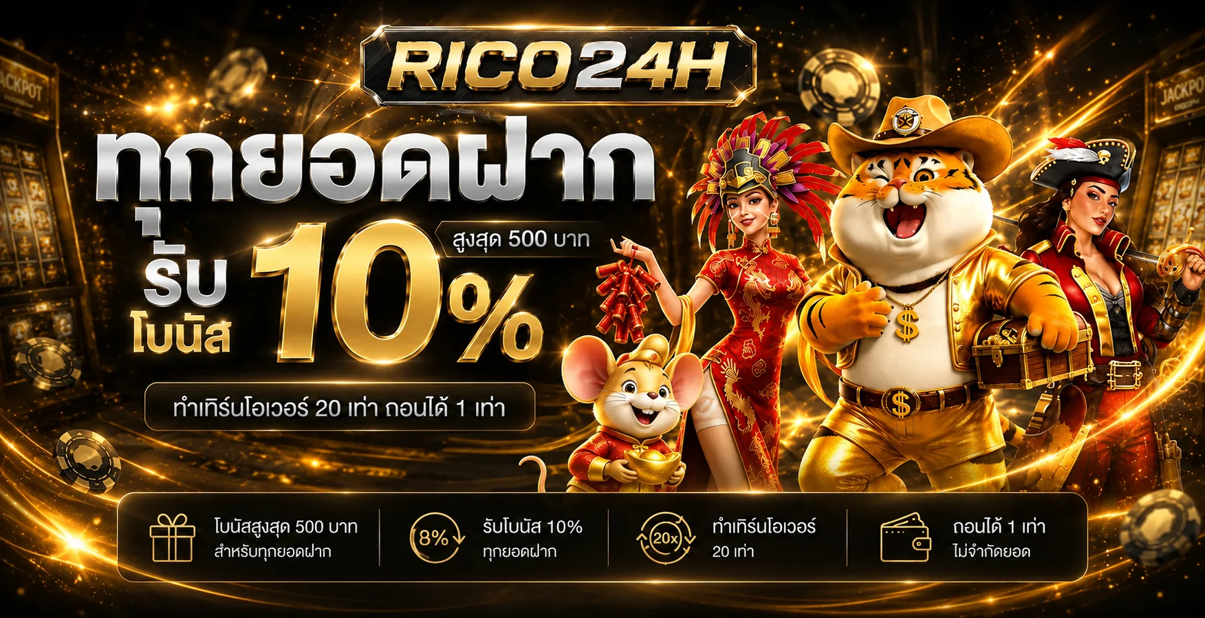 RICO24H เว็บตรง ทางเข้า สมัคร ฝากถอน และทดลองเล่น