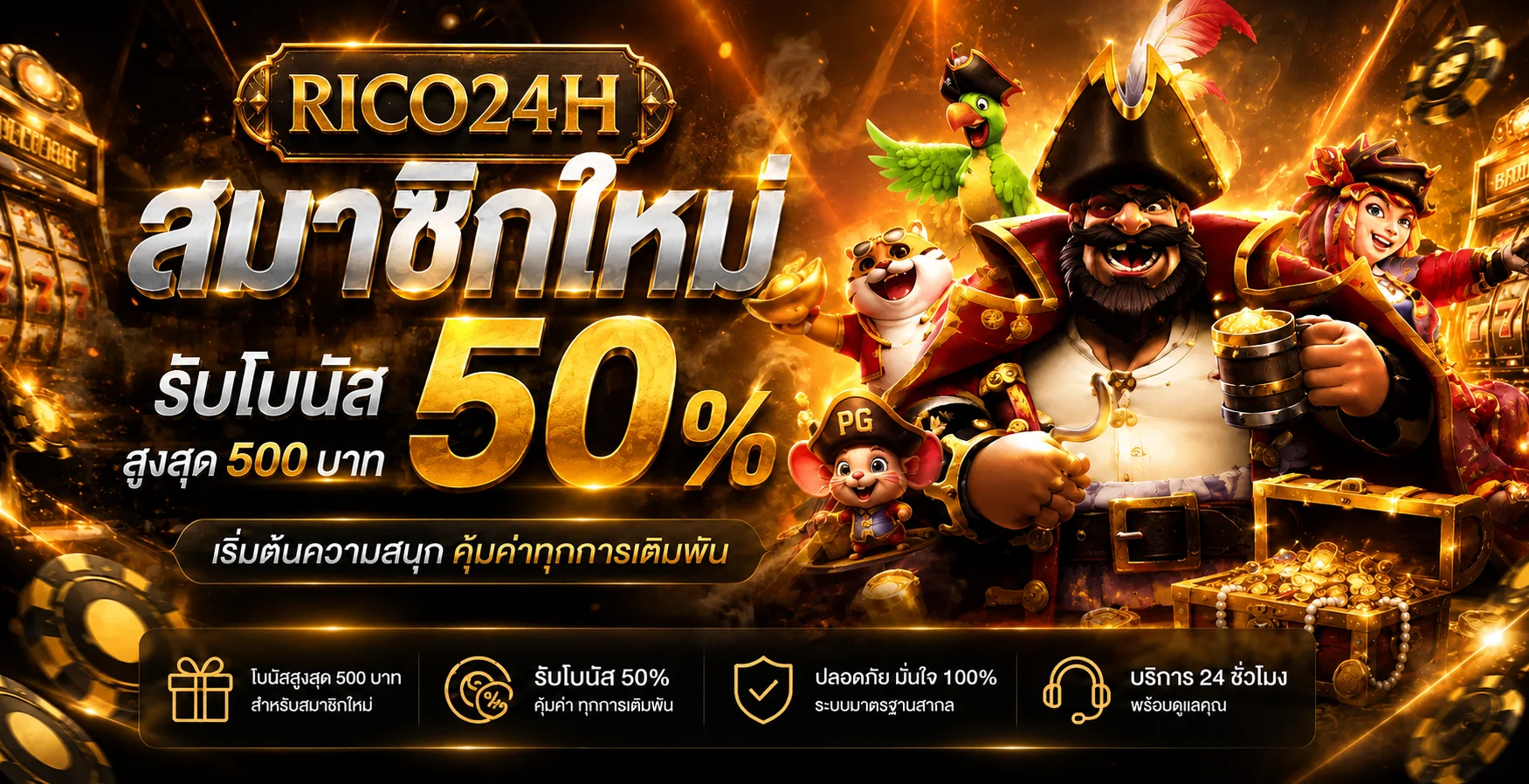 RICO24H เว็บตรง ทางเข้า สมัคร ฝากถอน และทดลองเล่น